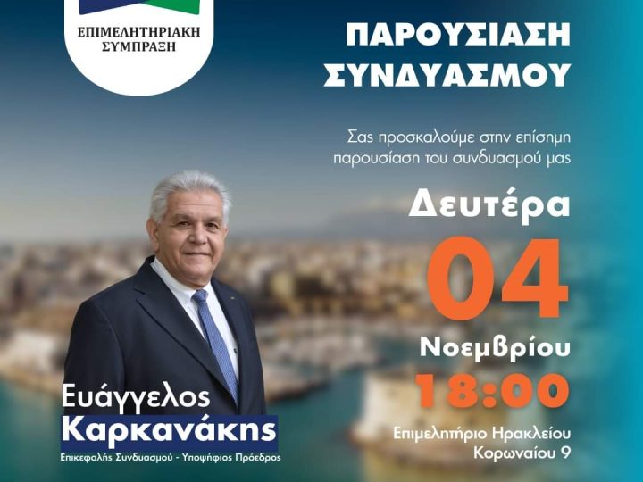 Σήμερα στις 6μ.μ. η παρουσίαση του συνδυασμού Επιμελητηριακή Σύμπραξη του Βαγγέλη Καρκανάκη