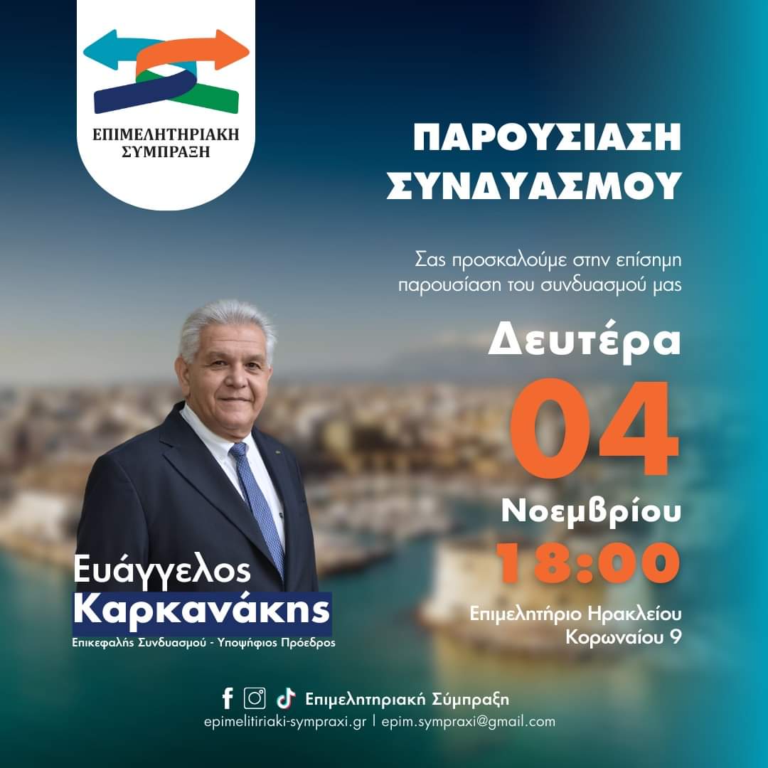 Σήμερα στις 6μ.μ. η παρουσίαση του συνδυασμού Επιμελητηριακή Σύμπραξη του Βαγγέλη Καρκανάκη