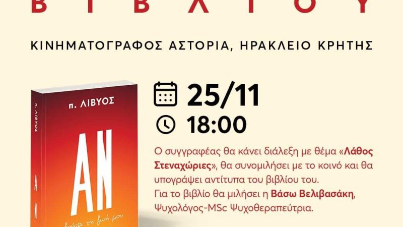 Παρουσίαση νέου Βιβλίου του Π. Λίβυου στο Ηράκλειο