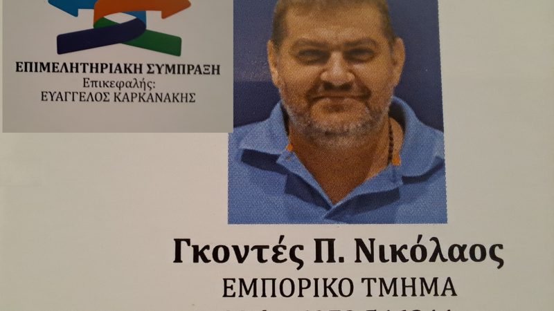 Εκλογές επιμελητηρίου: Οι Επιχειρήσεις και Εμείς