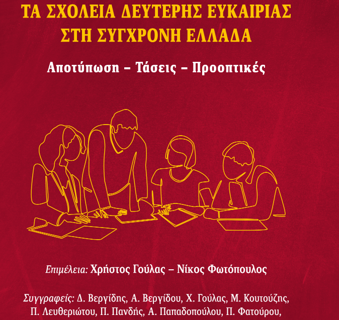 ΤΑ ΣΧΟΛΕΙΑ ΔΕΥΤΕΡΗΣ ΕΥΚΑΙΡΙΑΣ ΣΤΗ ΣΥΓΧΡΟΝΗ  ΕΛΛΑΔΑ: Αποτύπωση – Τάσεις – Προοπτικές