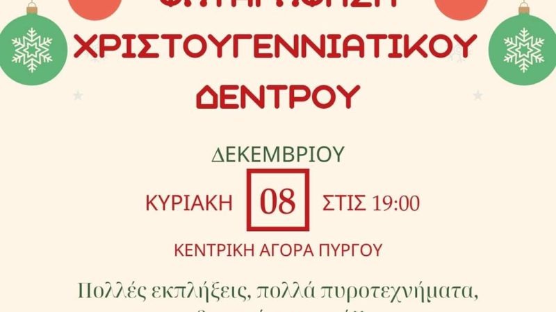 Φωταγώγηση Χριστουγεννιάτικου δέντρου στον Πύργο Μονοφατσίου