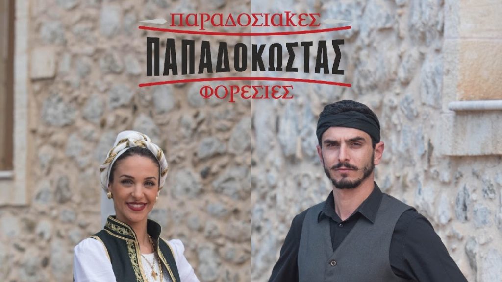 Παραδοσιακές Φορεσιές ΠΑΠΑΔΟΚΩΣΤΑΣ