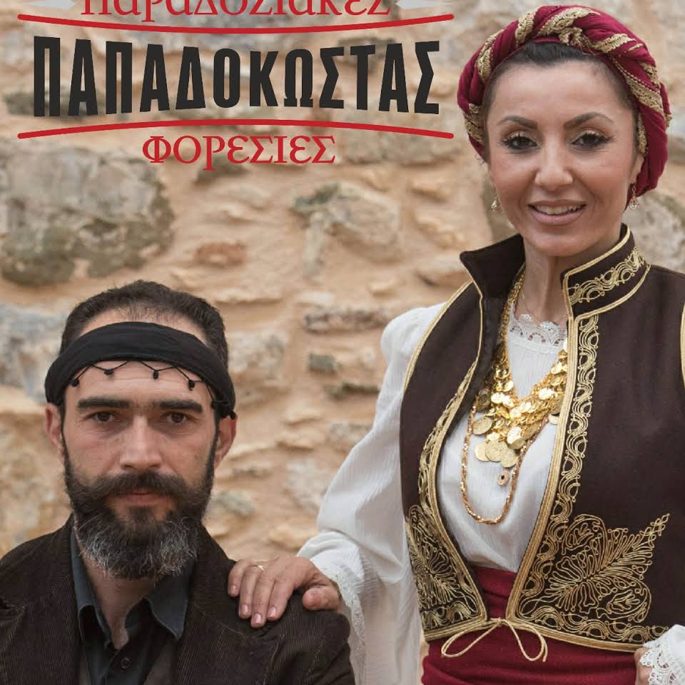 Παραδοσιακές Φορεσιές ΠΑΠΑΔΟΚΩΣΤΑΣ