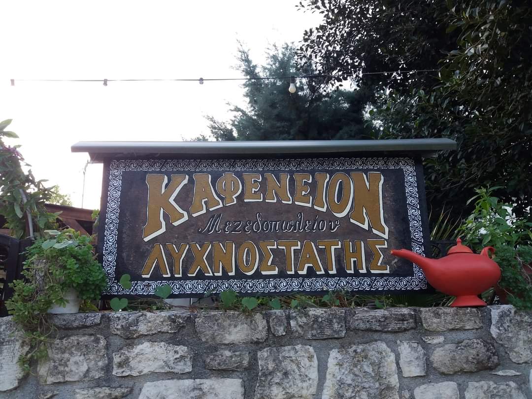 Καφενείο – Μεζεδοπωλείο Λυχνοστάτης στο Κεραμούτσι